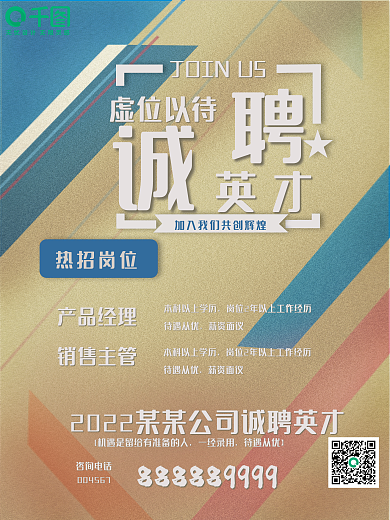 诚聘英才英才虚位以待招聘海报