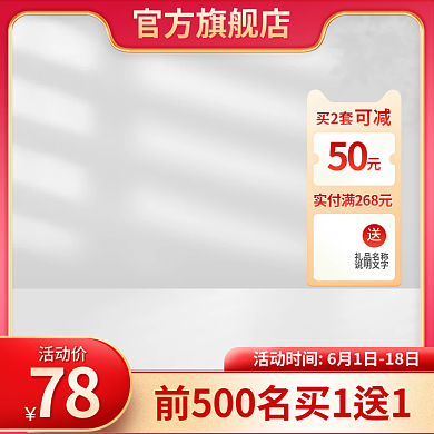 前500名官方旗舰店活动价白色展示台红色主图