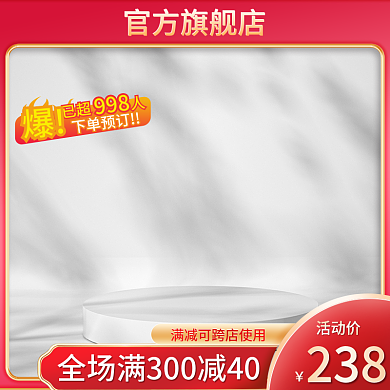 火爆通用官方旗舰店活动价主图简约主图红色主图