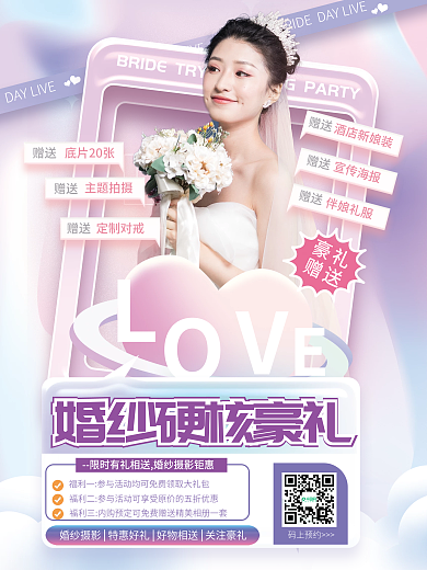 婚纱摄影新娘试纱会码上预约礼宣传海报