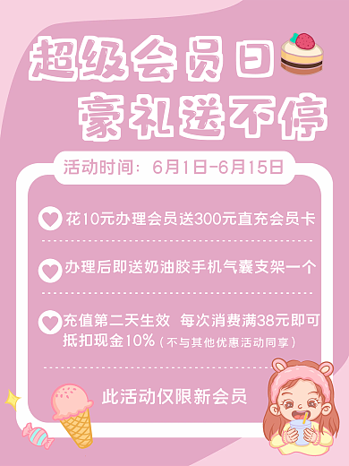 小清新会员超级会员日豪礼送不停超级会员日