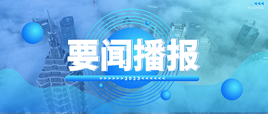 蓝色新闻2023要闻播报封面