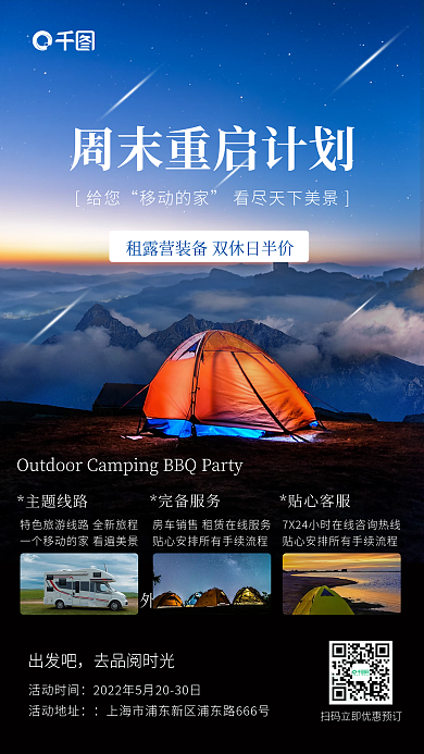 露营招募给您移动的家手机海报