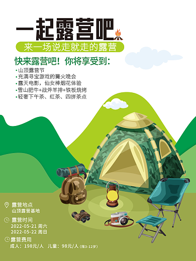 夏季周末一起露营吧快来露营吧露营野餐海报