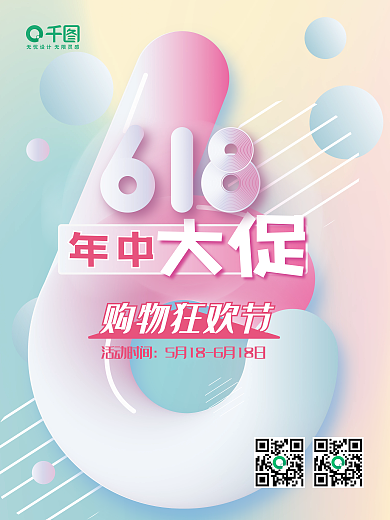 618年中大促主题海报