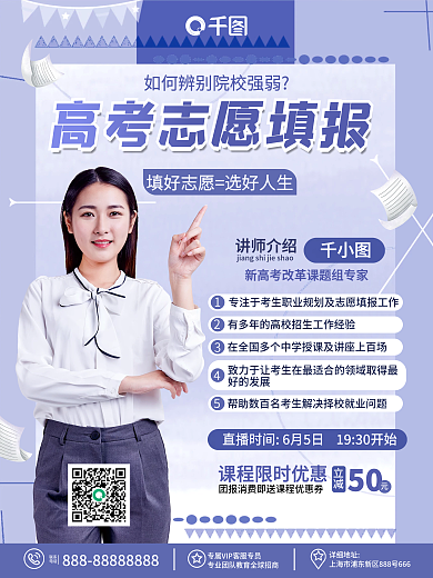 简约商务讲师介绍好的发展培训高考志愿填报直播课海报