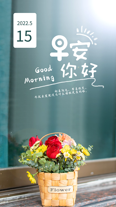 小清新早安2022515鲜花朋友圈海报