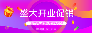 盛大开业活动时间banner