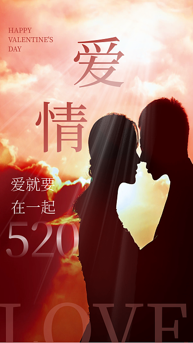 简约创意520LOVE摄影图节日海报