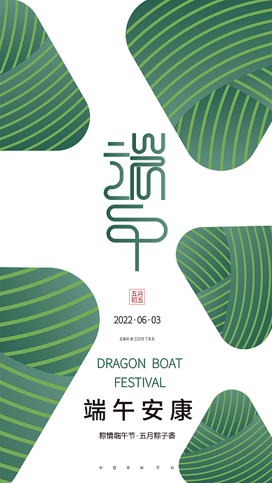 创意文艺端午安康粽情端午节端午节节日海报