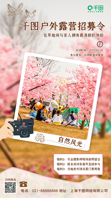 露营招募活动时间参与要求手机海报