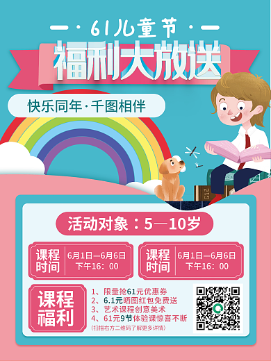 儿童节素质教育61儿童节快乐同年招生海报