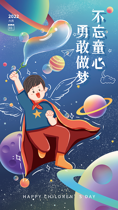 六一儿童节梦幻SDAY2022海报