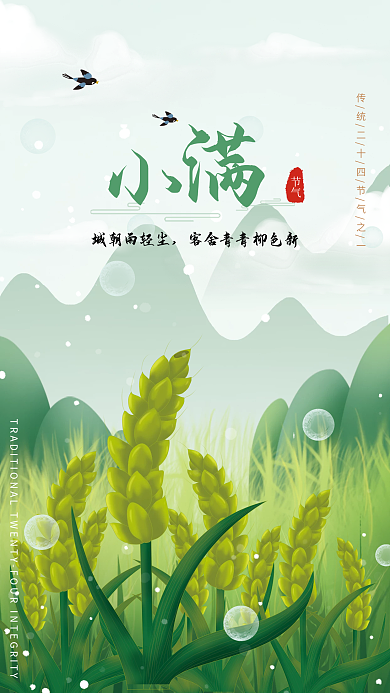 创意绿色节气城朝雨轻尘节气小满节气宣传广告海报