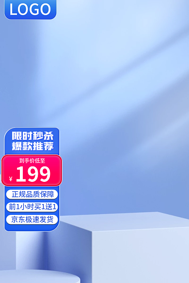 蓝色京东LOGO199科技电器家居数码主图