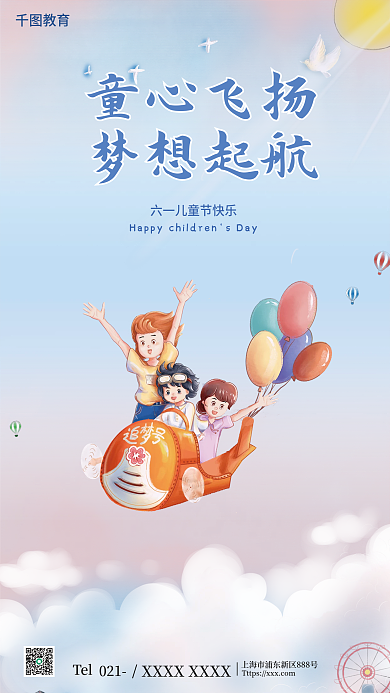 简约可爱童心飞扬梦想起航通风六一儿童节节日海报