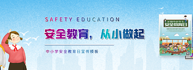 安全教育从小做起校园安全海报插画风海报