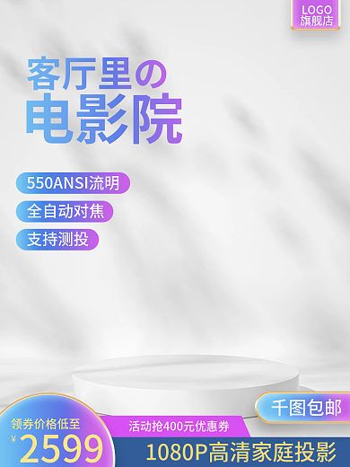 投影仪主图全自动对焦支持测投主图展示台主图紫色渐变