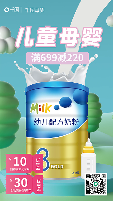 儿童节母婴产品大促手机海报