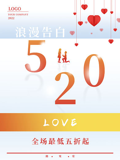 520表白浪漫告白LOVE大气促销海报