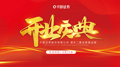 证券公司开业庆典开业时间6月15日