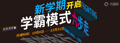 黑色新学期补习班招生banner