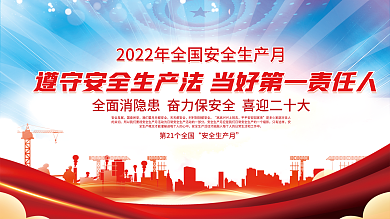 安全生产安全生产月安全发展二十大党建展板海报背景素材