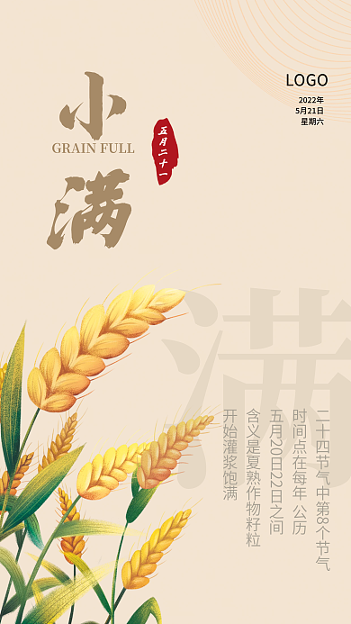 小满二十四节气五月二十一LOGO海报