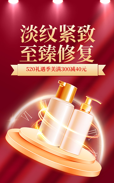 电商淘宝淡纹紧致至臻修复节美妆护肤情人节海报