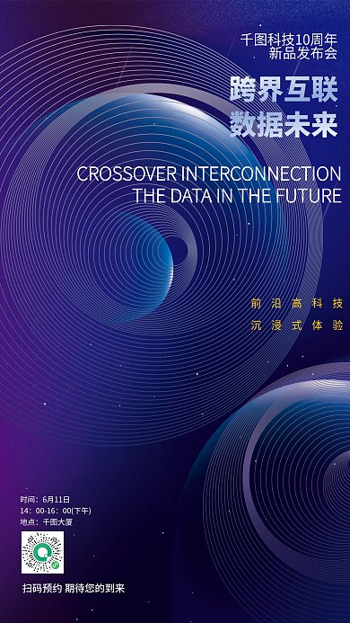 企业5g跨界互联数据未来峰会活动海报
