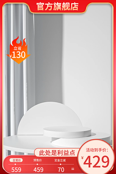 立省官方旗舰店活动到手价c4d主图展示台主图白色展示