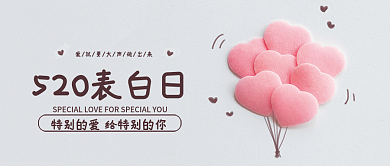 情人节520宣传公众号封面图海报