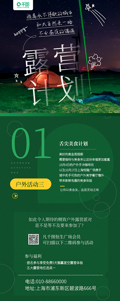城市露营01户外活动三宣传手机长图海报