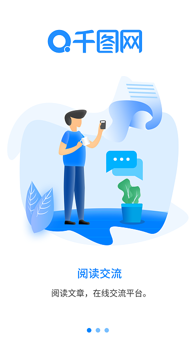 引导页插画阅读交流阅读文章界面