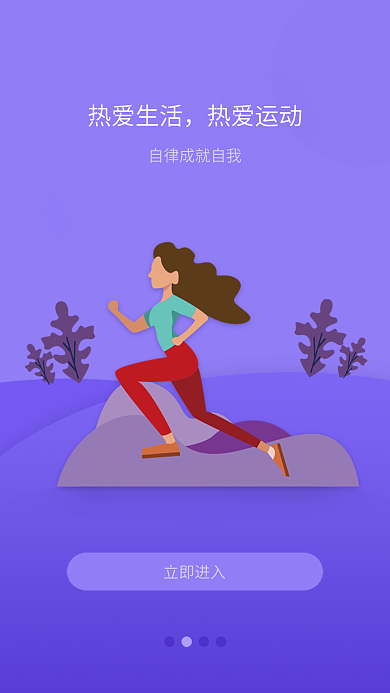 紫色渐变热爱生活热爱运动引导页