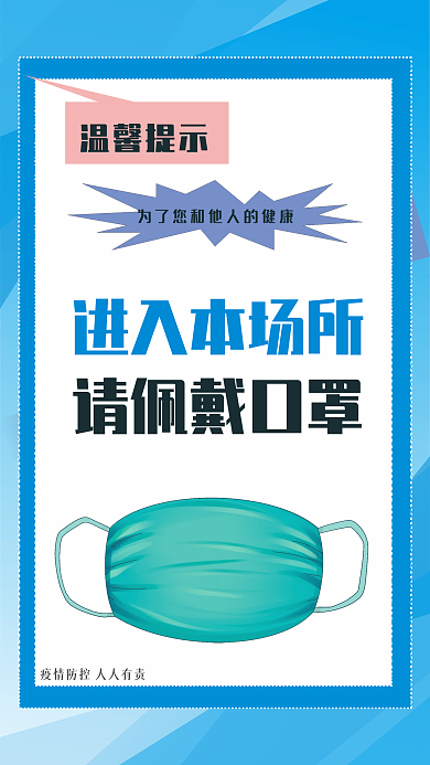 佩戴口罩温馨提示进入本场所海报疫情防控