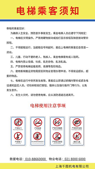商务酒店商场救援电话安全乘坐使用须知海报