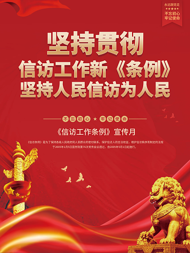 红色大气永远跟党走不忘初心民工作新条例政务党建海报