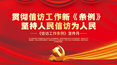 2022年信访党建展板背景