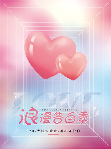 520情人节漫告白季表白渐变粉蓝广告海报