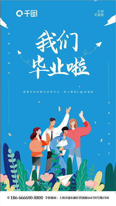 毕业季青春学校地址青春不说见手机海报