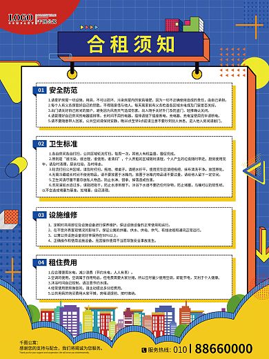 公寓管理合租须知01文案宣传海报