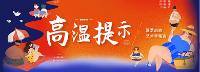 简约夏季High夏季热浪提示banner展板