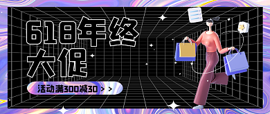 公众号封面618年终大促封面图酸性图简约