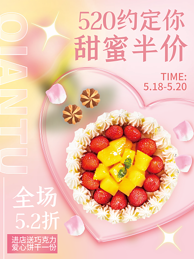 520情人节全场52折海报