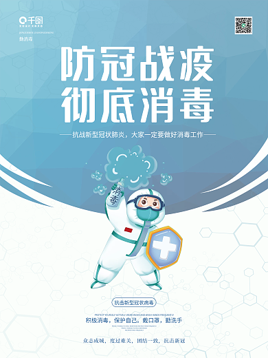 疫情防控防冠战疫彻底消毒卡通海报