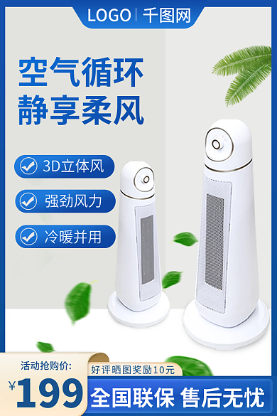 空调主图3D立体风强劲风力夏季风扇