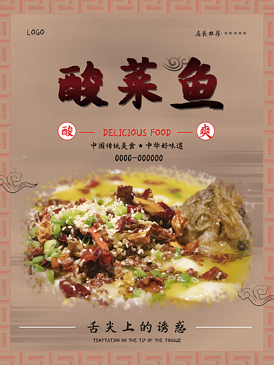 酸菜鱼美食海报模版图
