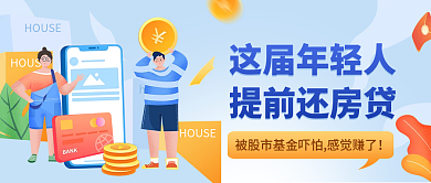 小清新扁平HOUSE房贷金融理财公众号封面