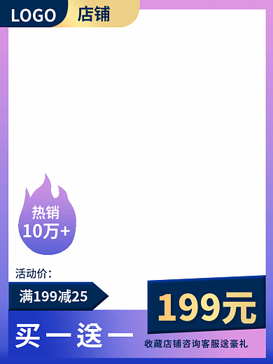淘宝框买一送一10万主图直通车大促销